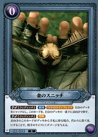 金のスニッチ 【HPC02-033R】